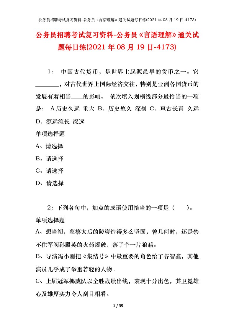 公务员招聘考试复习资料-公务员言语理解通关试题每日练2021年08月19日-4173