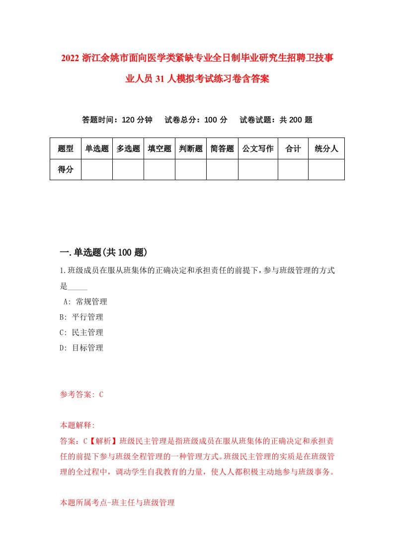 2022浙江余姚市面向医学类紧缺专业全日制毕业研究生招聘卫技事业人员31人模拟考试练习卷含答案第2卷