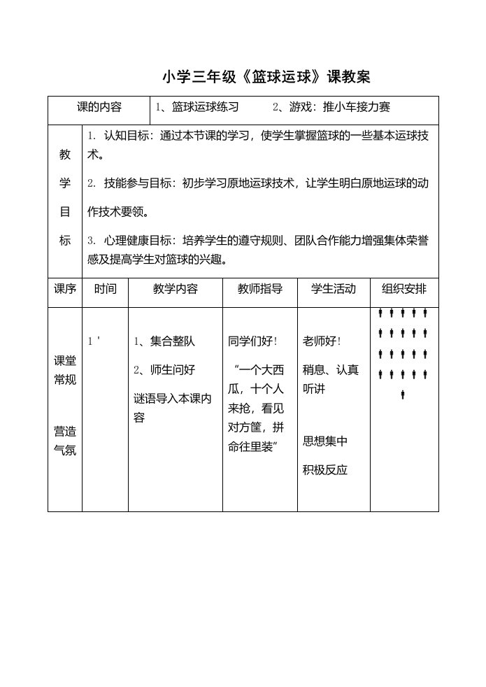 小学《篮球运球》课教案