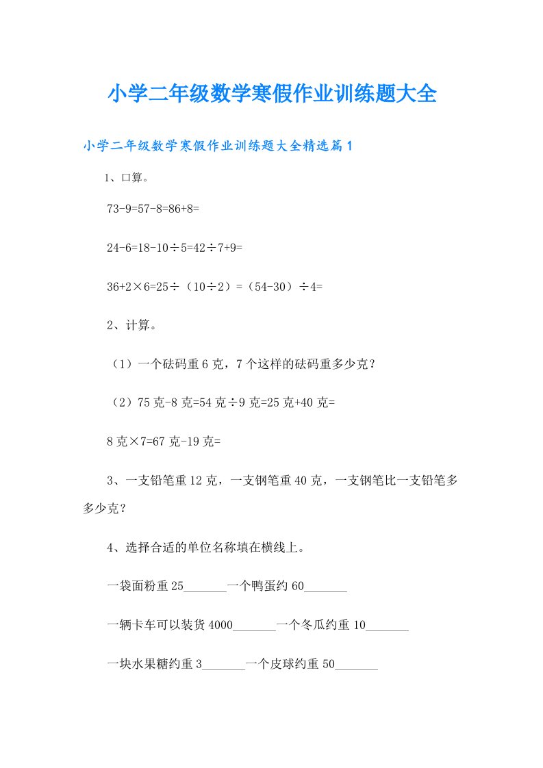 小学二年级数学寒假作业训练题大全