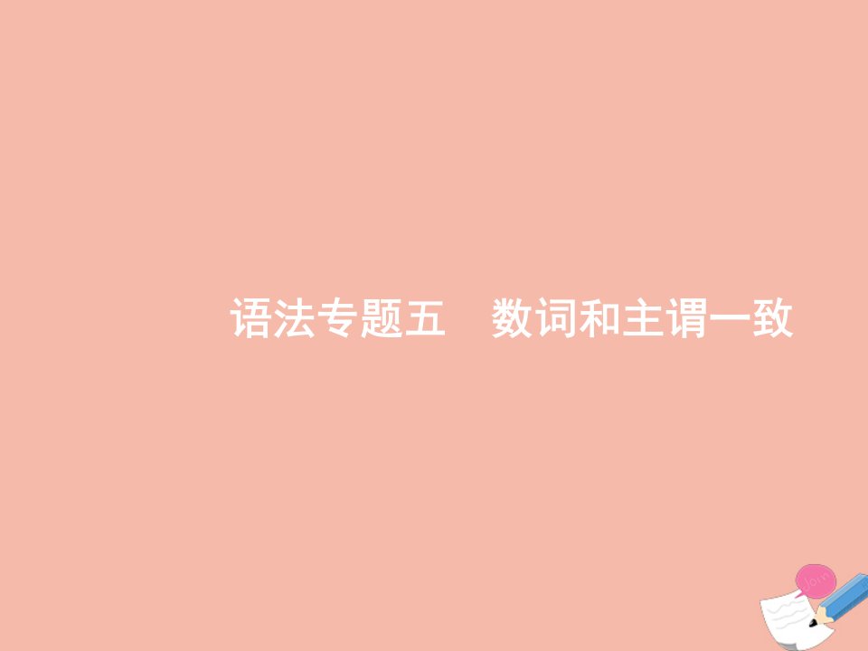 2022版高考英语一轮复习语法专题5数词和主谓一致课件新人教版