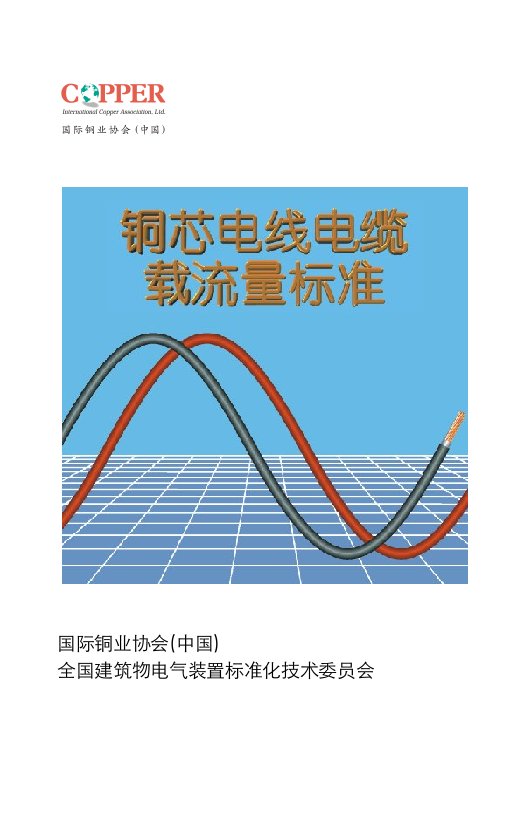 2021年电线电缆载流量标准手册