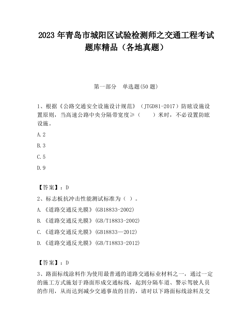 2023年青岛市城阳区试验检测师之交通工程考试题库精品（各地真题）