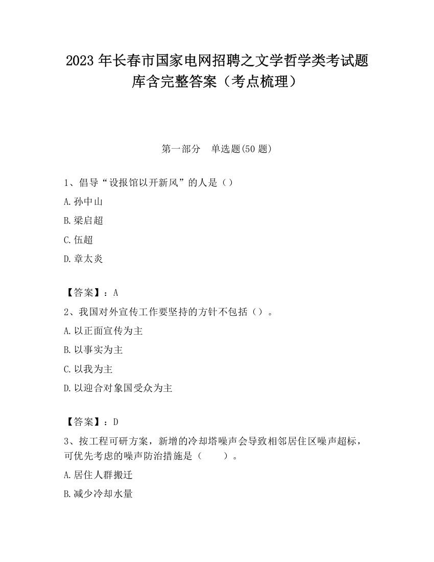 2023年长春市国家电网招聘之文学哲学类考试题库含完整答案（考点梳理）