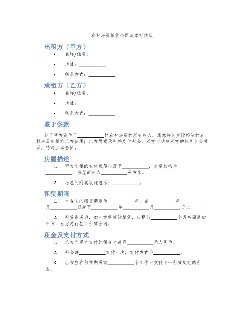 农村房屋租赁合同范本标准版