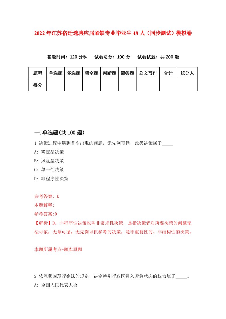 2022年江苏宿迁选聘应届紧缺专业毕业生48人同步测试模拟卷9