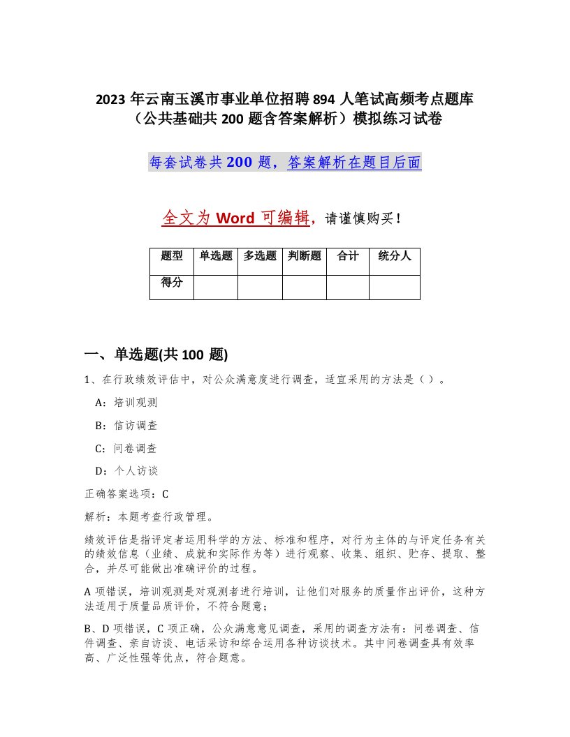 2023年云南玉溪市事业单位招聘894人笔试高频考点题库公共基础共200题含答案解析模拟练习试卷