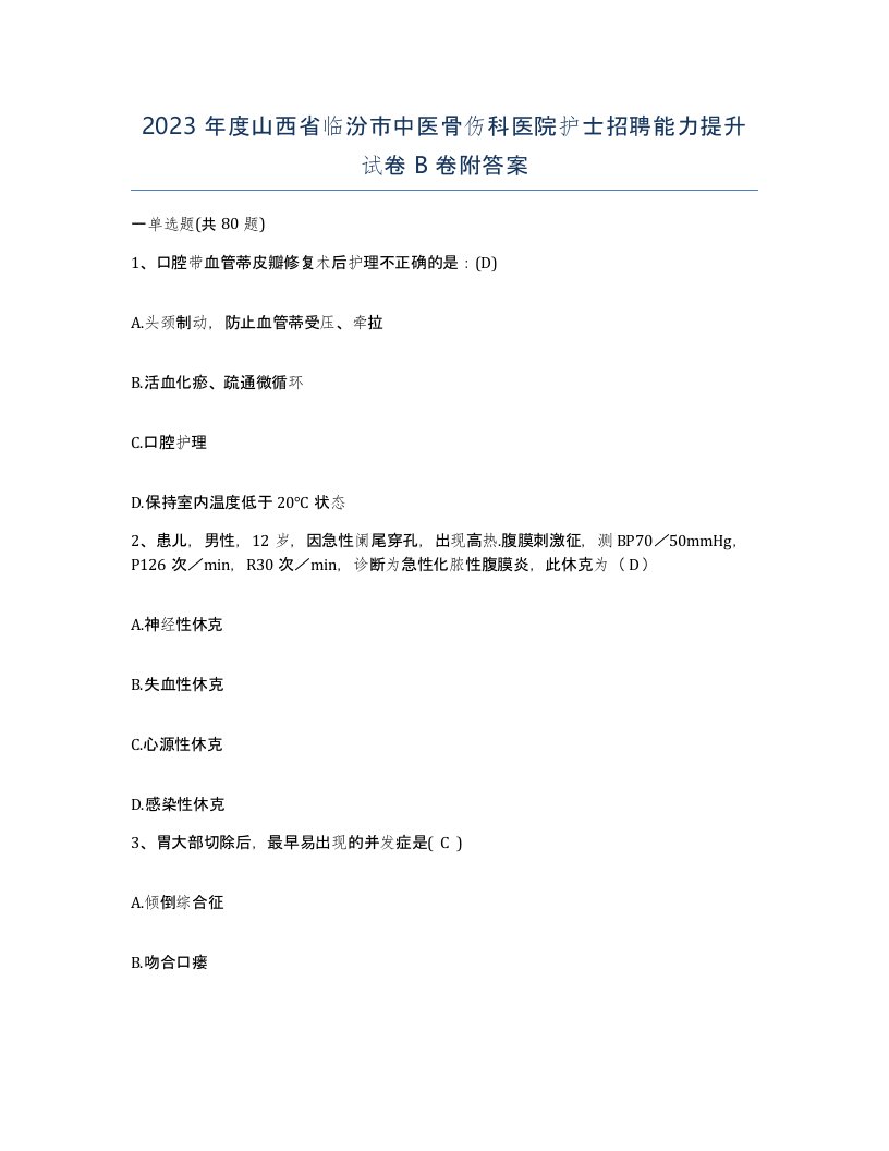 2023年度山西省临汾市中医骨伤科医院护士招聘能力提升试卷B卷附答案