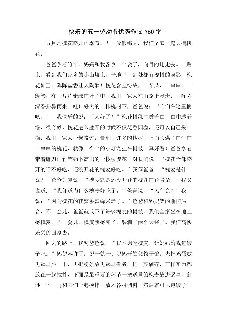 快乐的五一劳动节作文750字