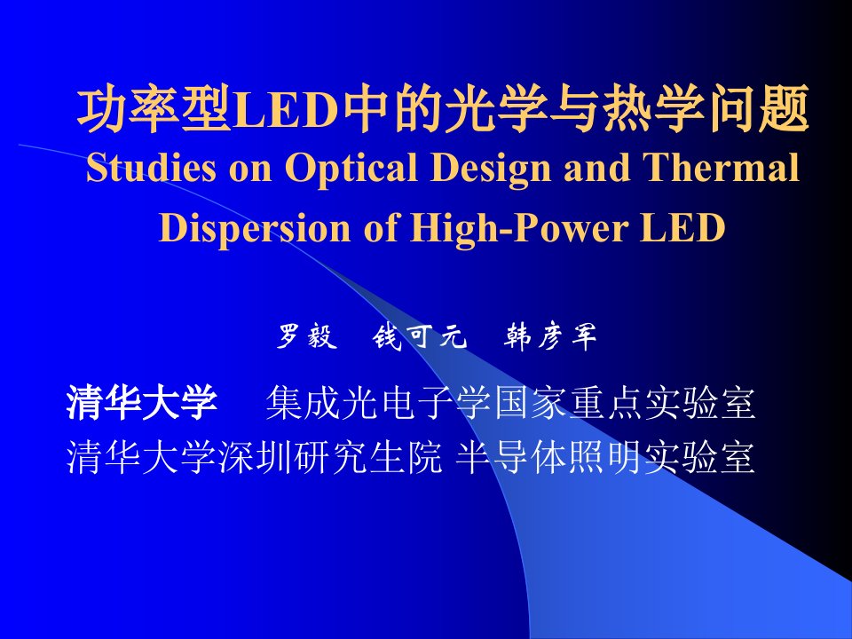 LED产品应用中的光学和散热问题