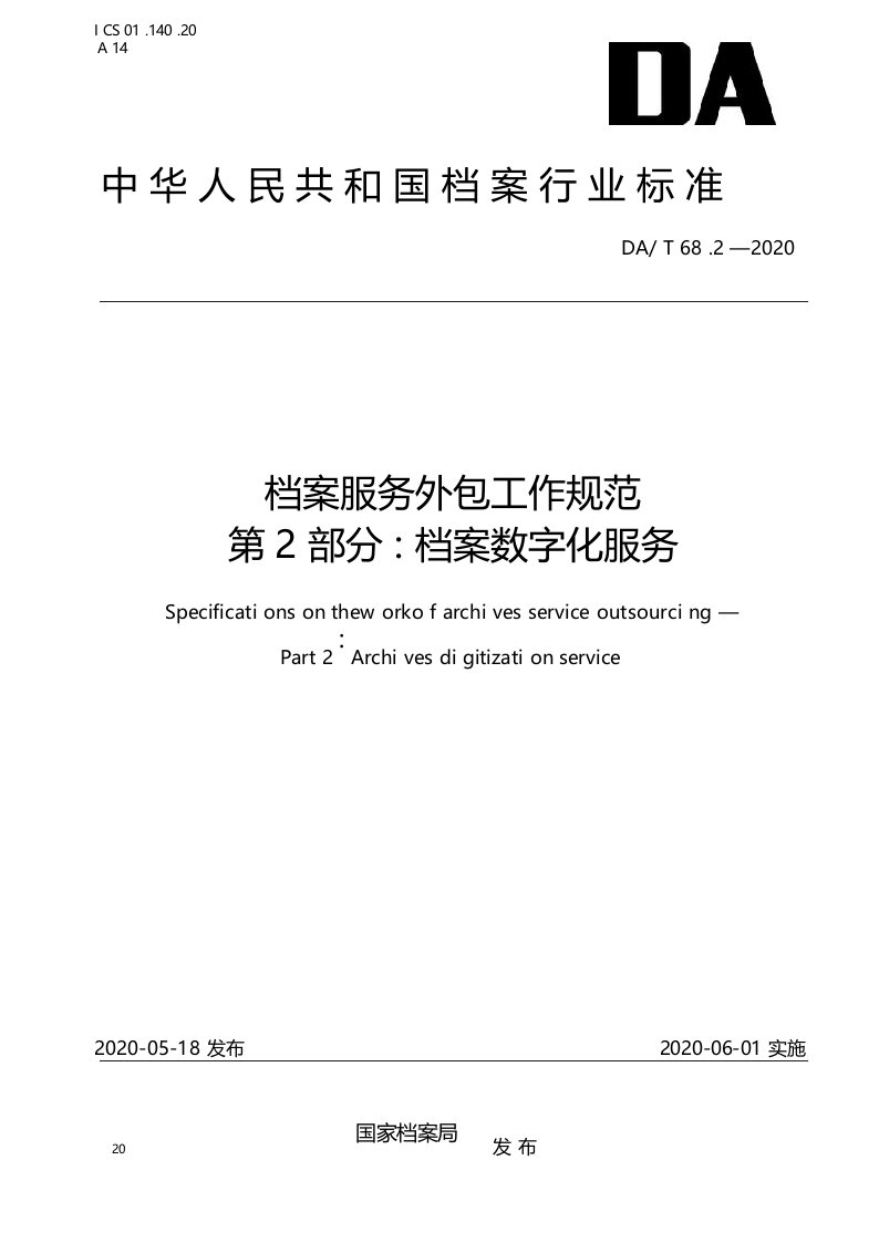 档案服务外包工作规范第2部分档案数字化服务