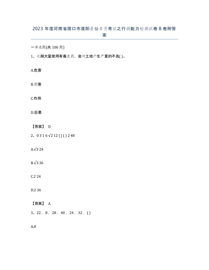 2023年度河南省周口市淮阳县公务员考试之行测能力检测试卷B卷附答案