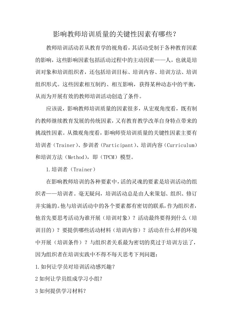 影响教师培训质量的关键性因素有哪些