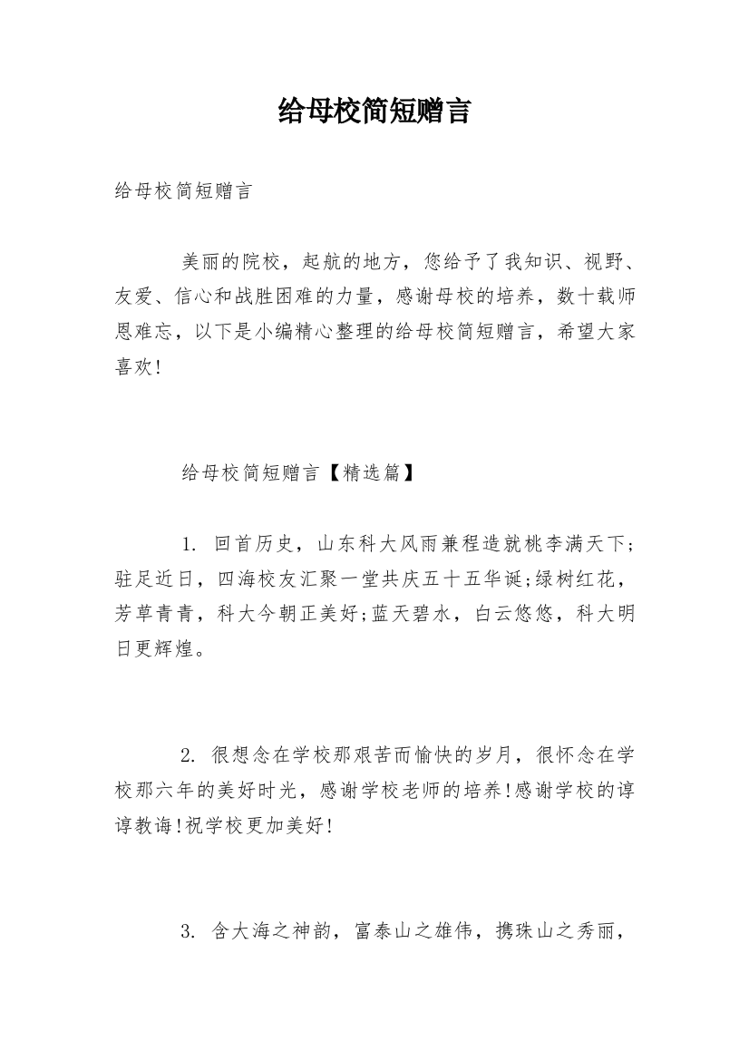 给母校简短赠言