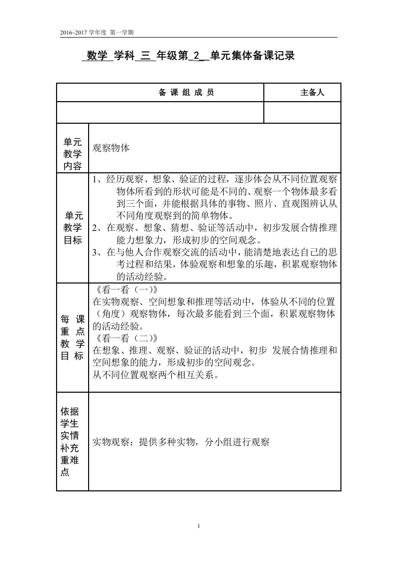 北师大版数学学科三年级集体备课记录第二单元《观察物体》