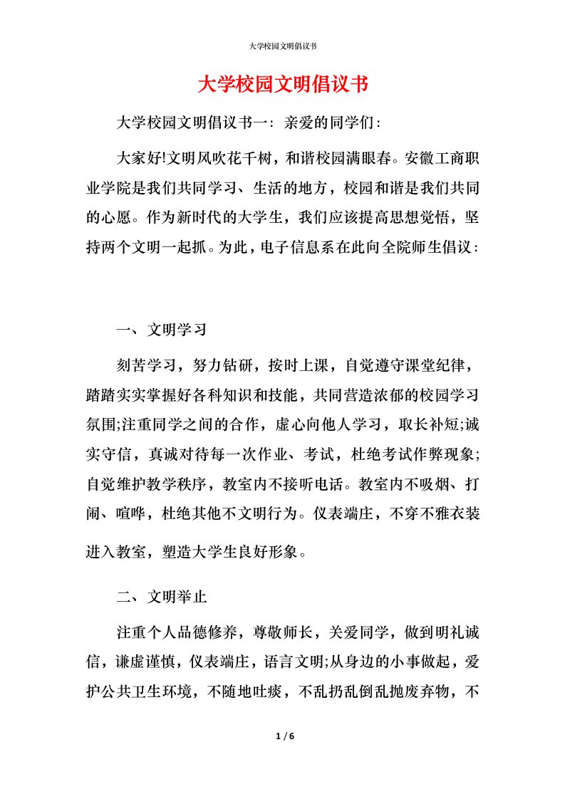 精编大学校园文明倡议书