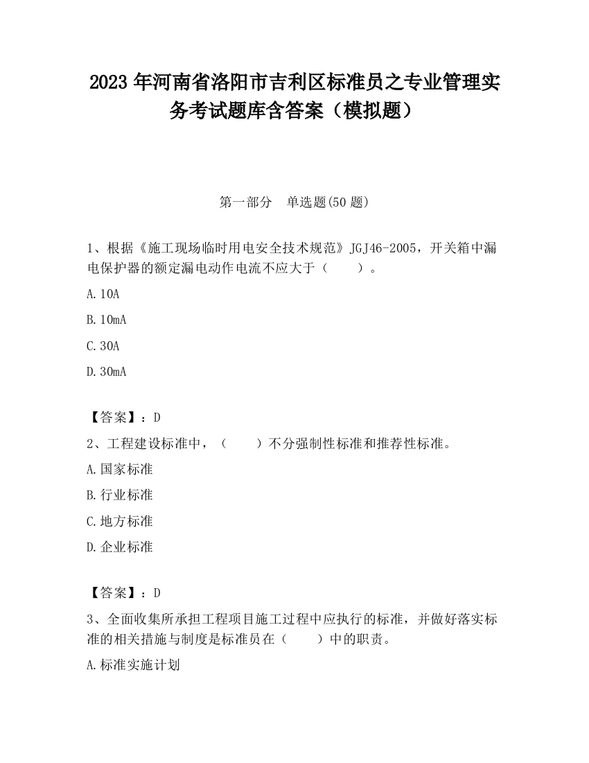 2023年河南省洛阳市吉利区标准员之专业管理实务考试题库含答案（模拟题）