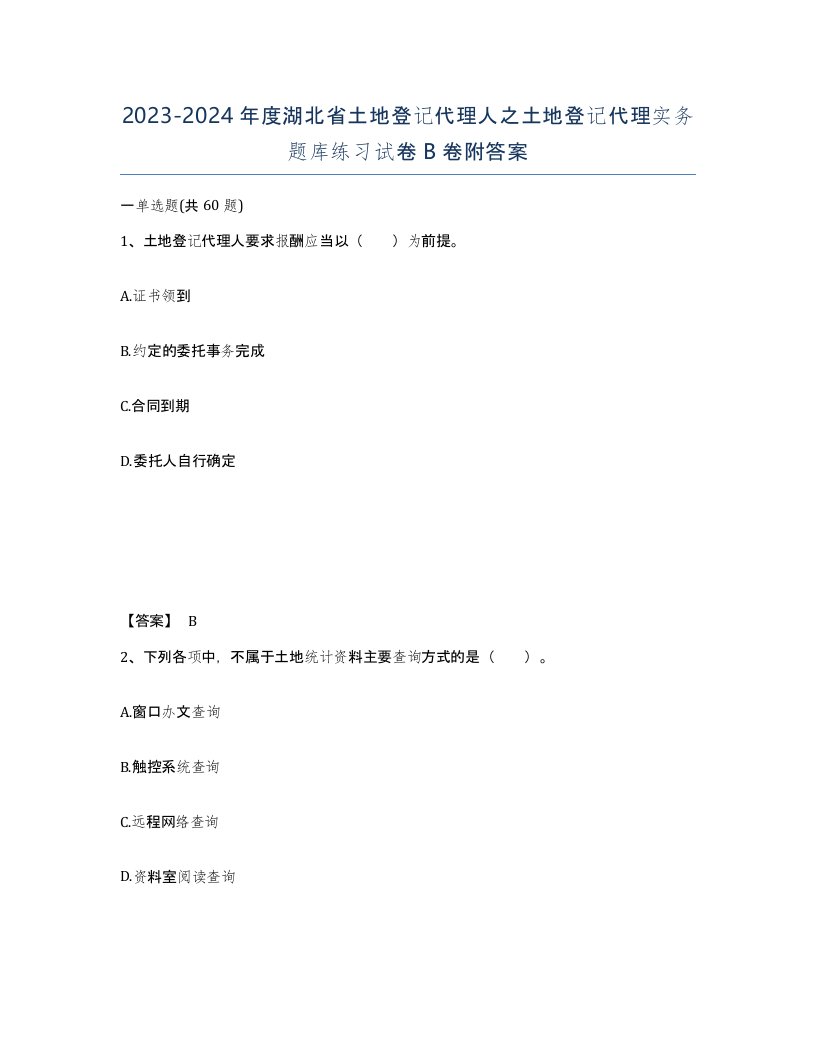 2023-2024年度湖北省土地登记代理人之土地登记代理实务题库练习试卷B卷附答案