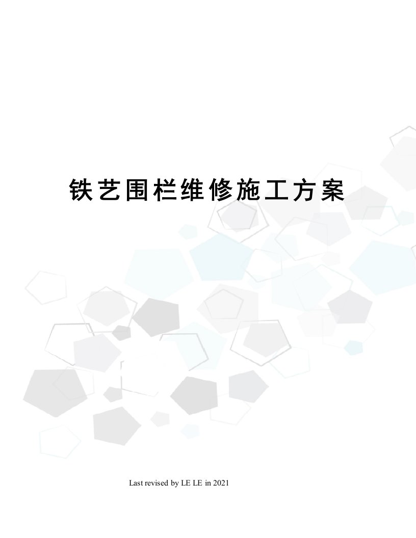 铁艺围栏维修施工方案