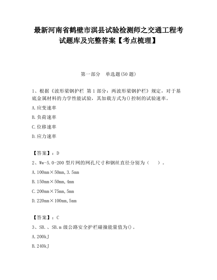 最新河南省鹤壁市淇县试验检测师之交通工程考试题库及完整答案【考点梳理】