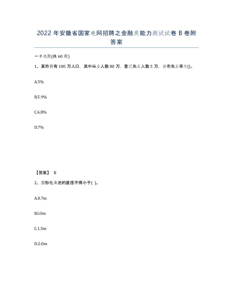 2022年安徽省国家电网招聘之金融类能力测试试卷B卷附答案