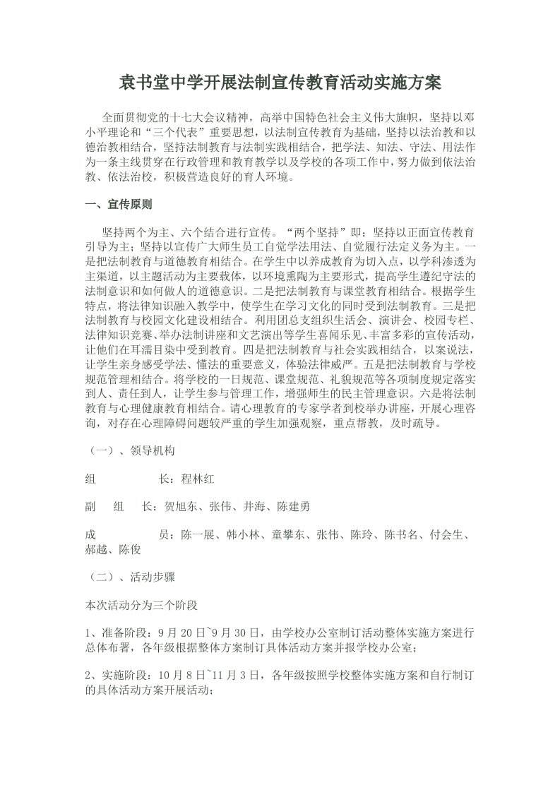 袁书堂中学开展法制宣传教育活动实施方案（精选）