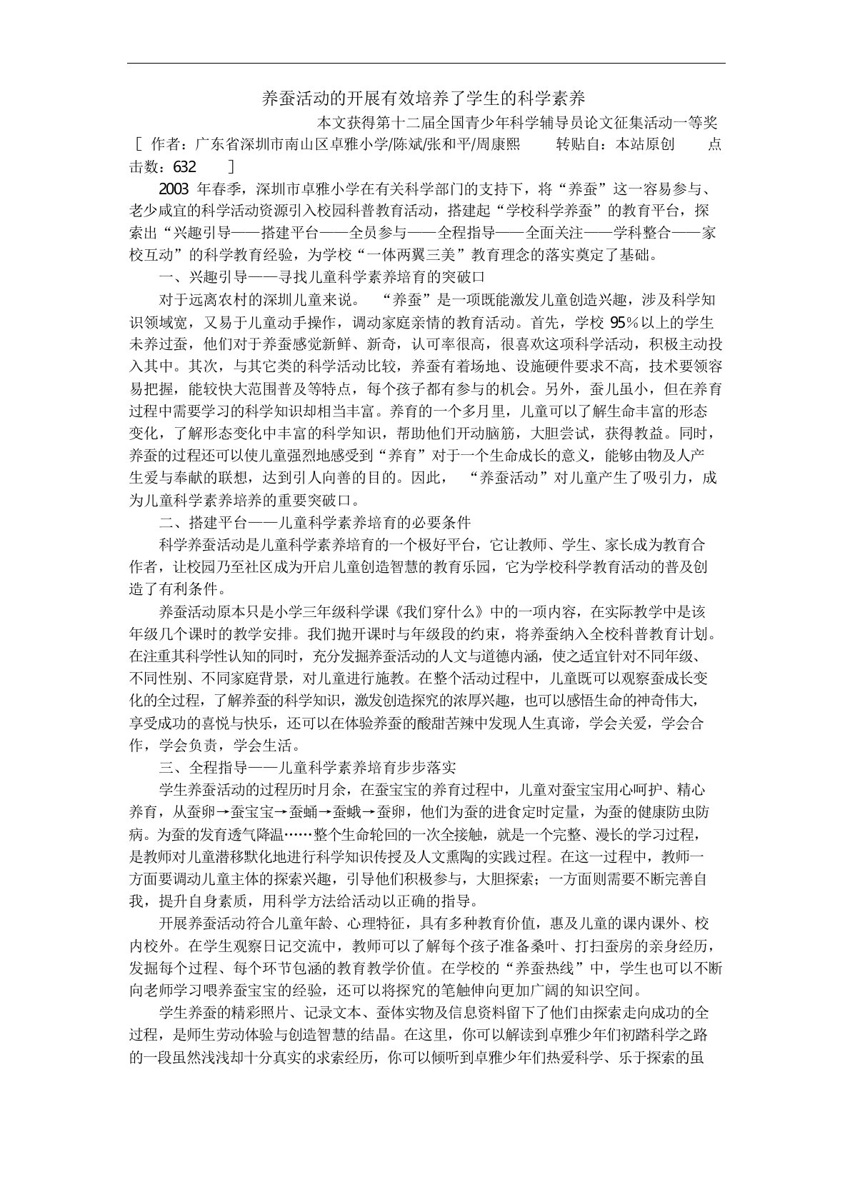 养蚕活动的开展有效培养了学生的科学素养