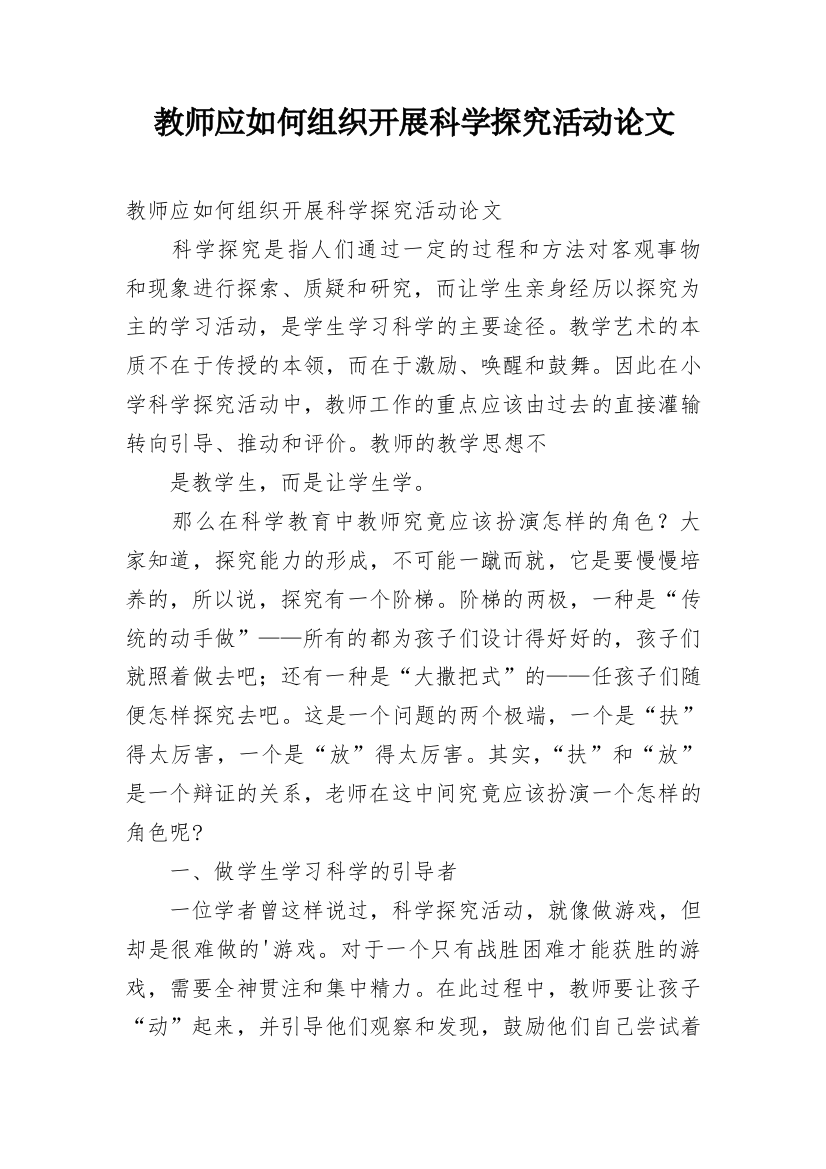 教师应如何组织开展科学探究活动论文