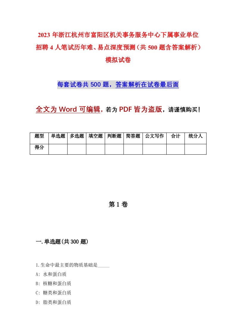 2023年浙江杭州市富阳区机关事务服务中心下属事业单位招聘4人笔试历年难易点深度预测共500题含答案解析模拟试卷