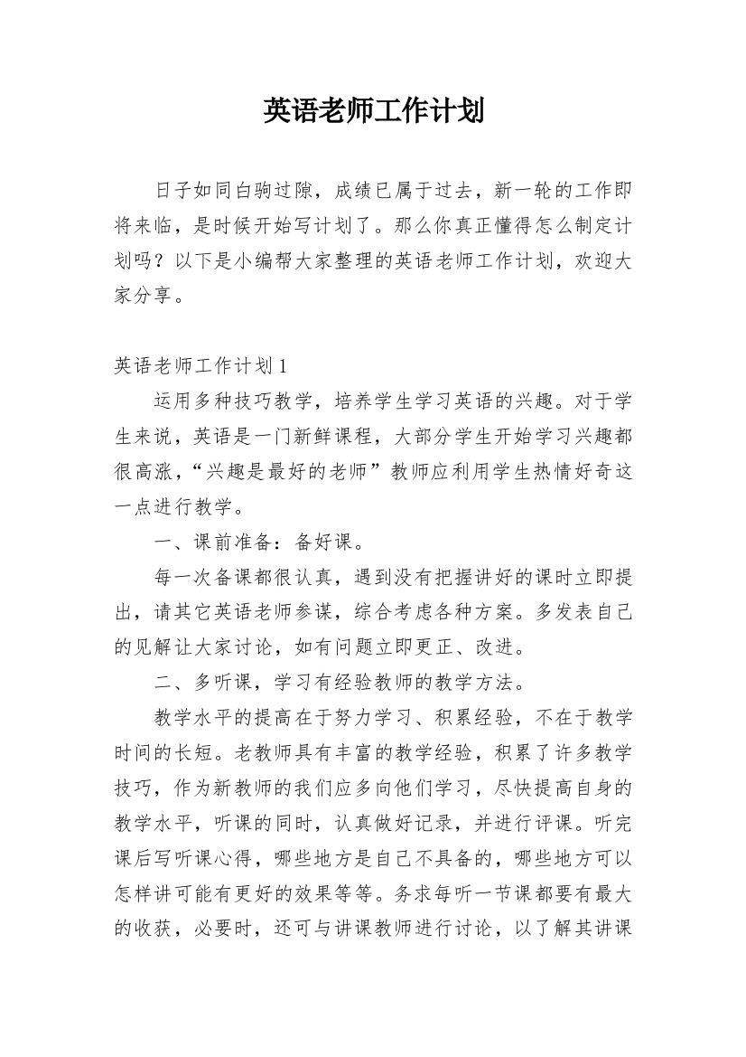 英语老师工作计划_36