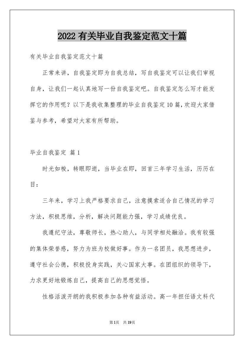 2022有关毕业自我鉴定范文十篇