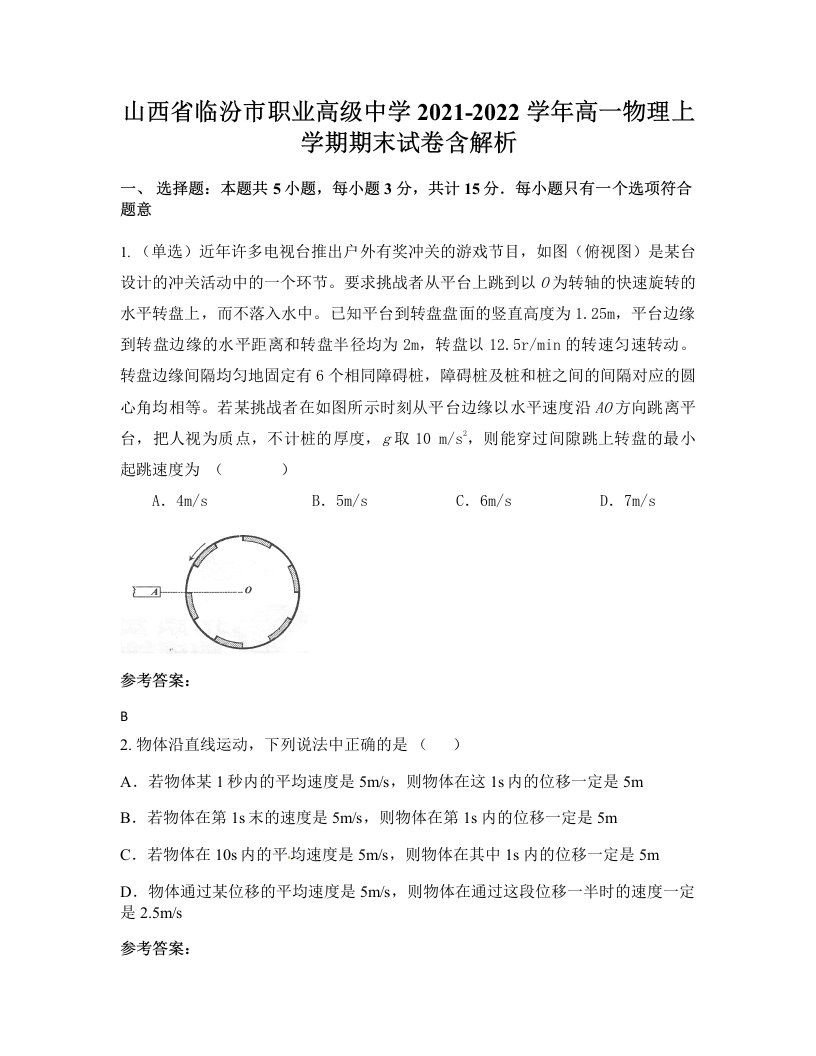 山西省临汾市职业高级中学2021-2022学年高一物理上学期期末试卷含解析