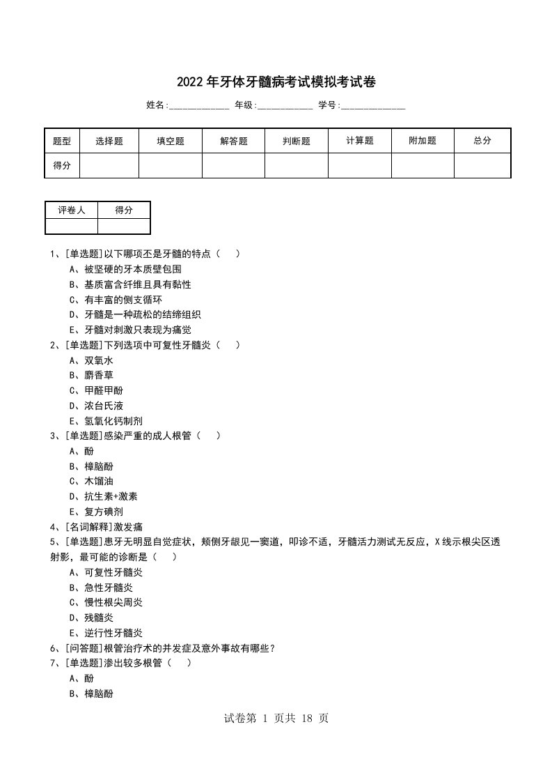 2022年牙体牙髓病考试模拟考试卷