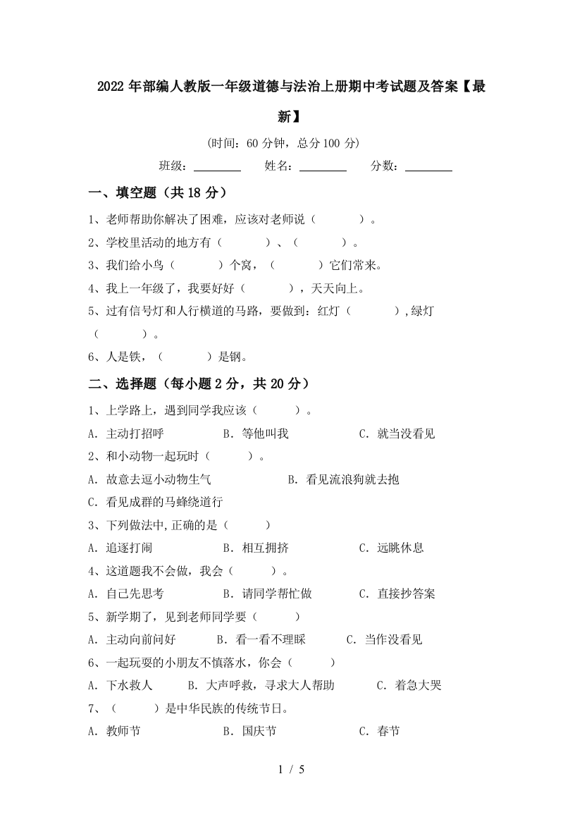 2022年部编人教版一年级道德与法治上册期中考试题及答案【最新】