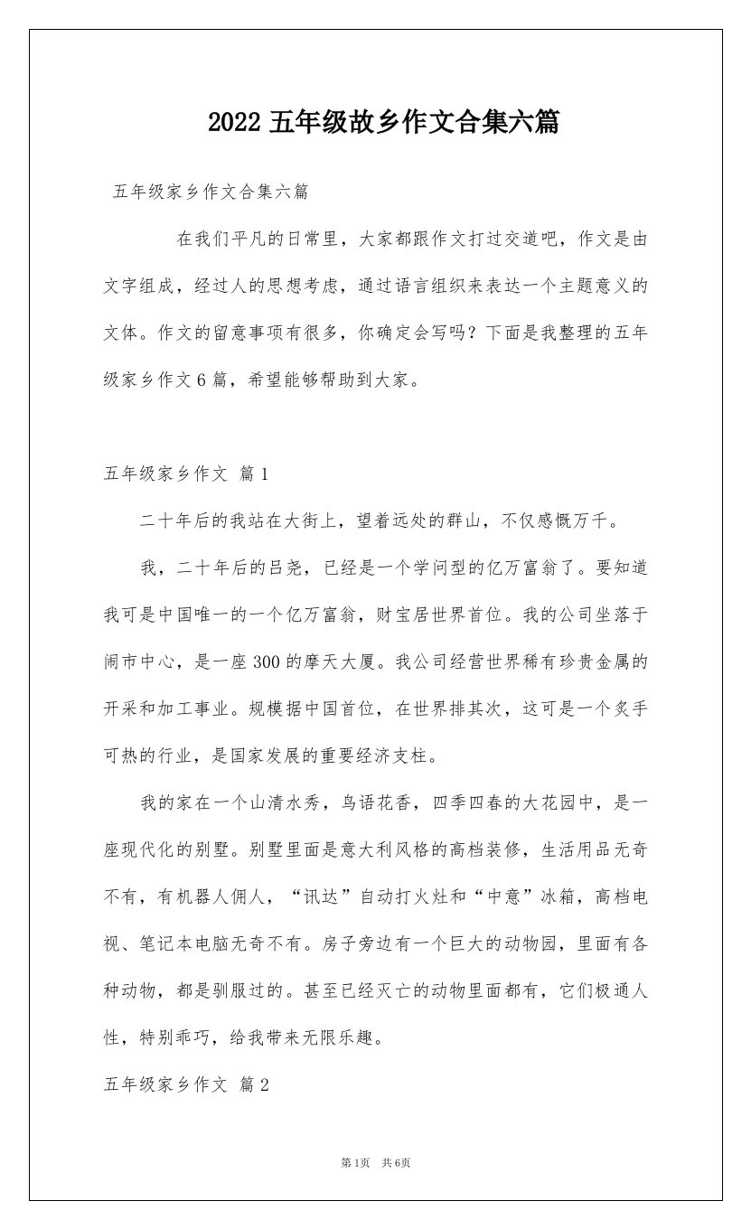 2022五年级故乡作文合集六篇