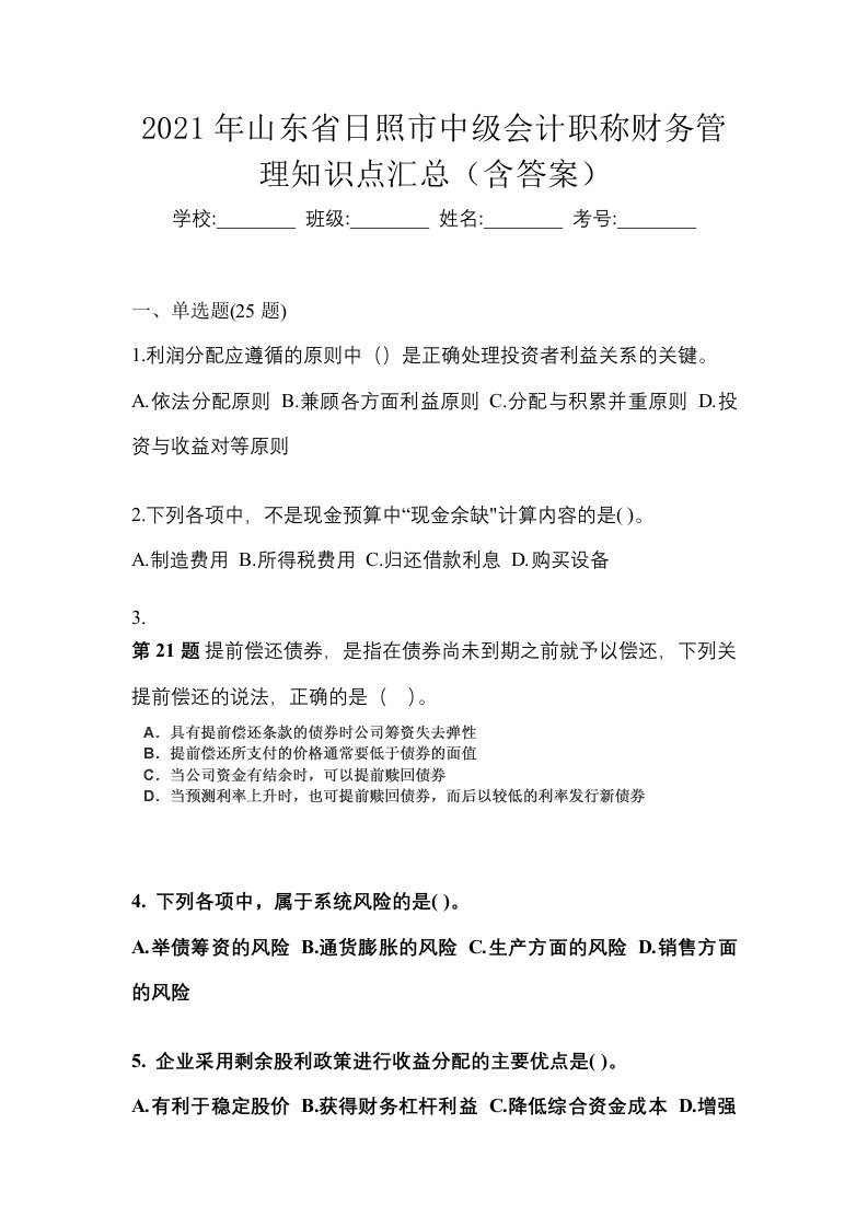 2021年山东省日照市中级会计职称财务管理知识点汇总含答案