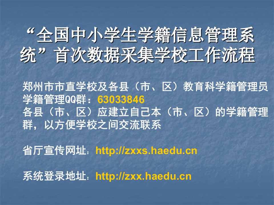 全国中小学生学籍信息管理系统首次数据采集学校工作流程