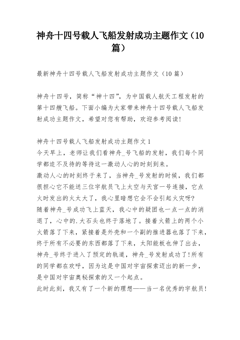 神舟十四号载人飞船发射成功主题作文（10篇）