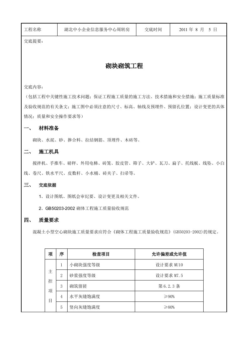 砌块砌筑工程技术交底