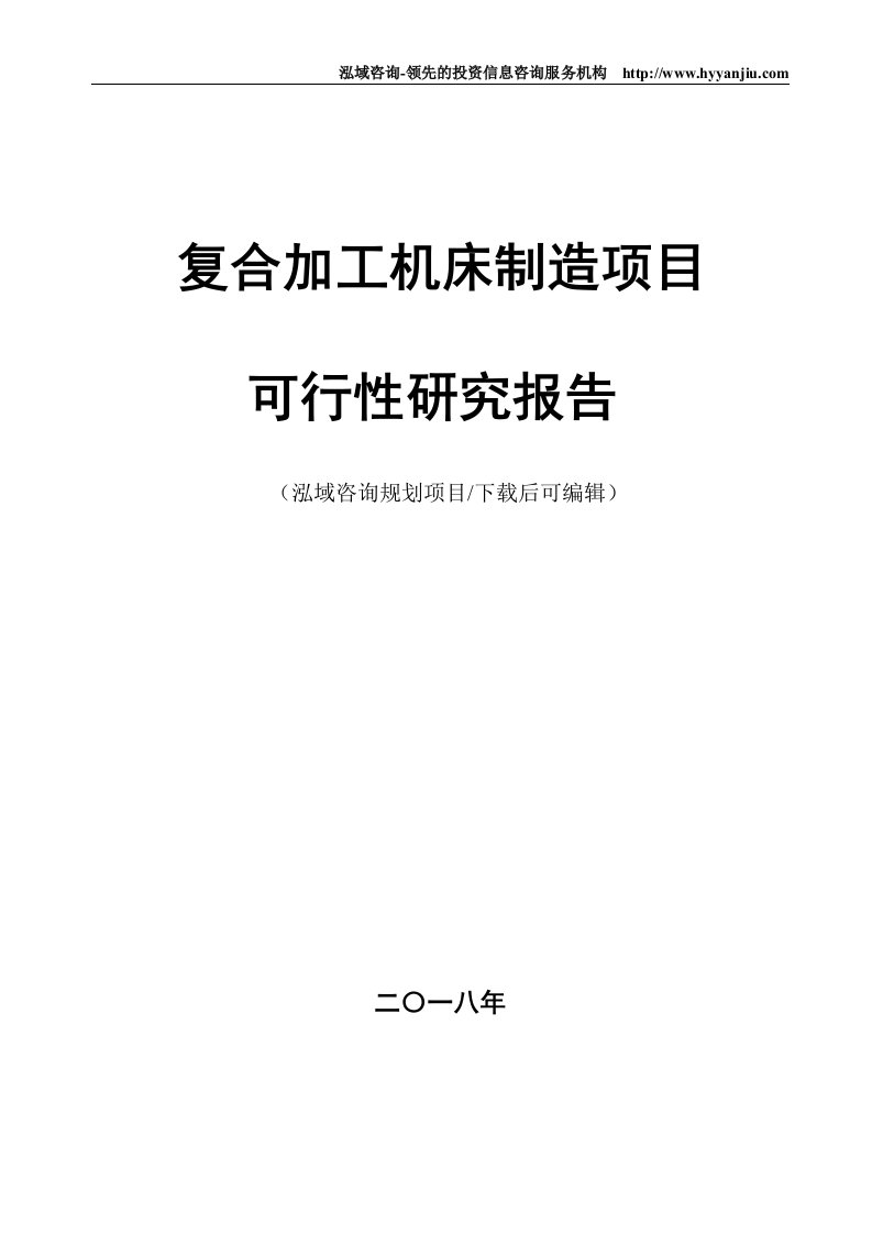 复合加工机床制造项目可行性研究报告