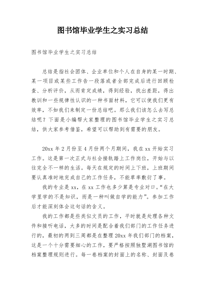 图书馆毕业学生之实习总结