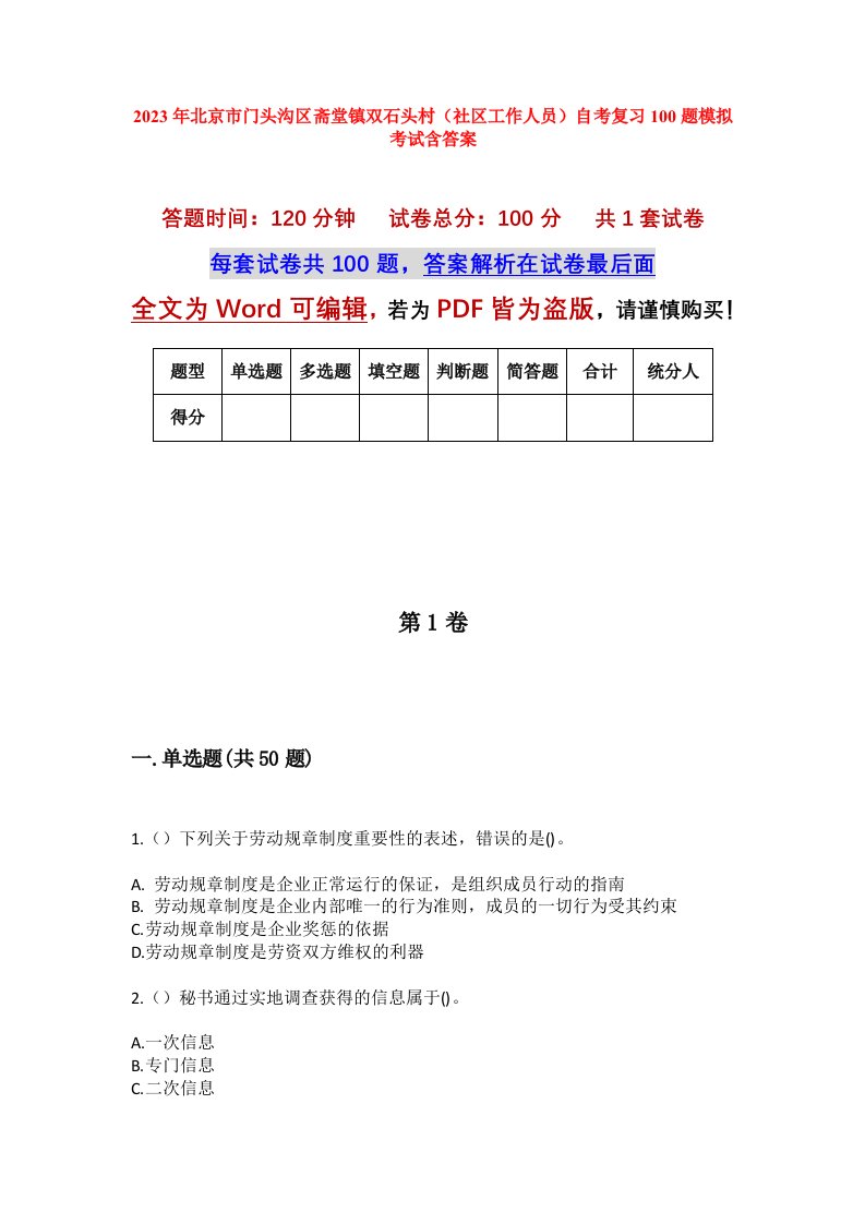 2023年北京市门头沟区斋堂镇双石头村社区工作人员自考复习100题模拟考试含答案