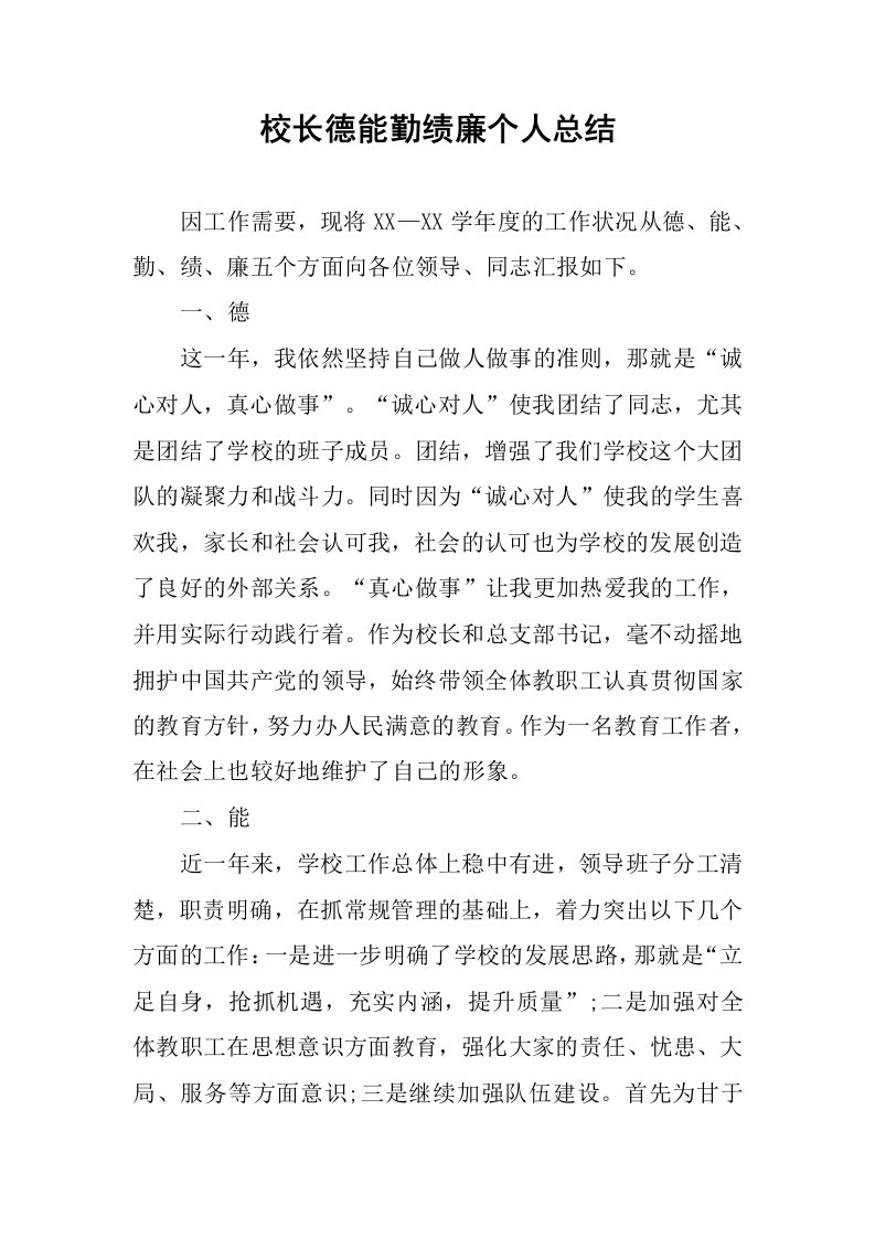 校长德能勤绩廉个人总结