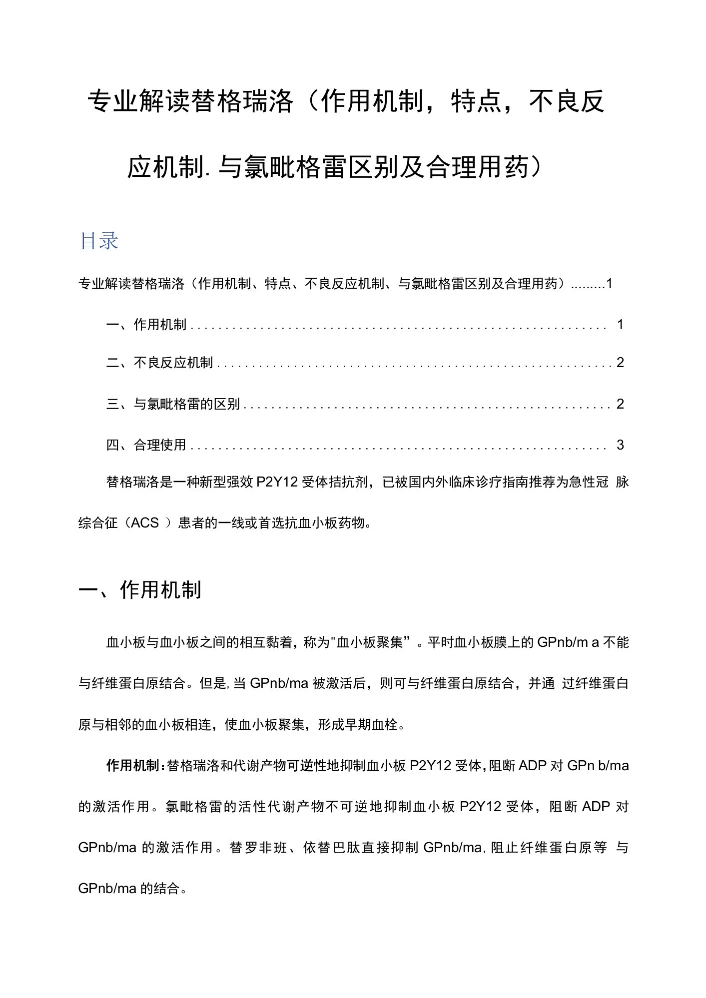 专业解读替格瑞洛（作用机制、特点、不良反应机制、与氯吡格雷区别及合理用药）