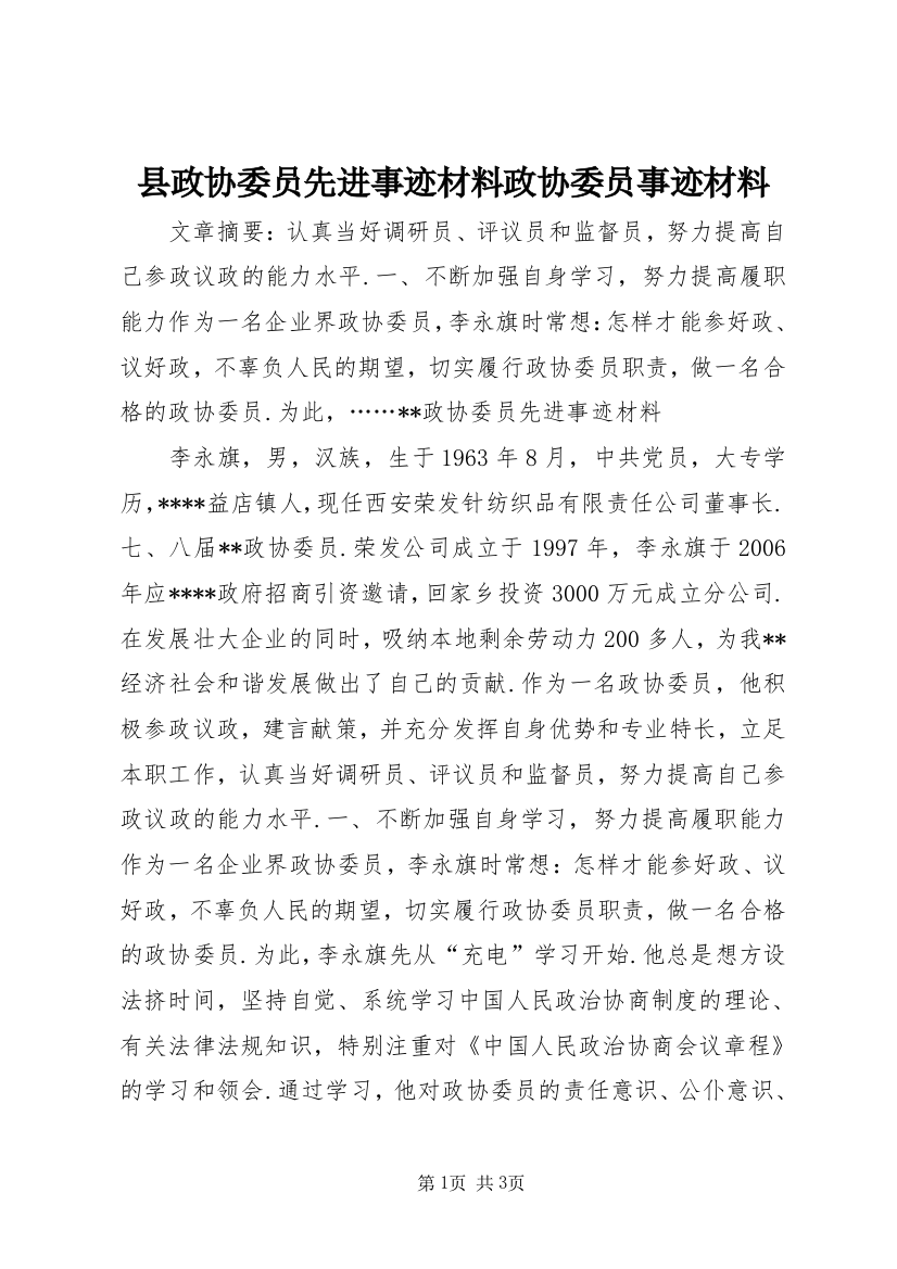 县政协委员先进事迹材料政协委员事迹材料