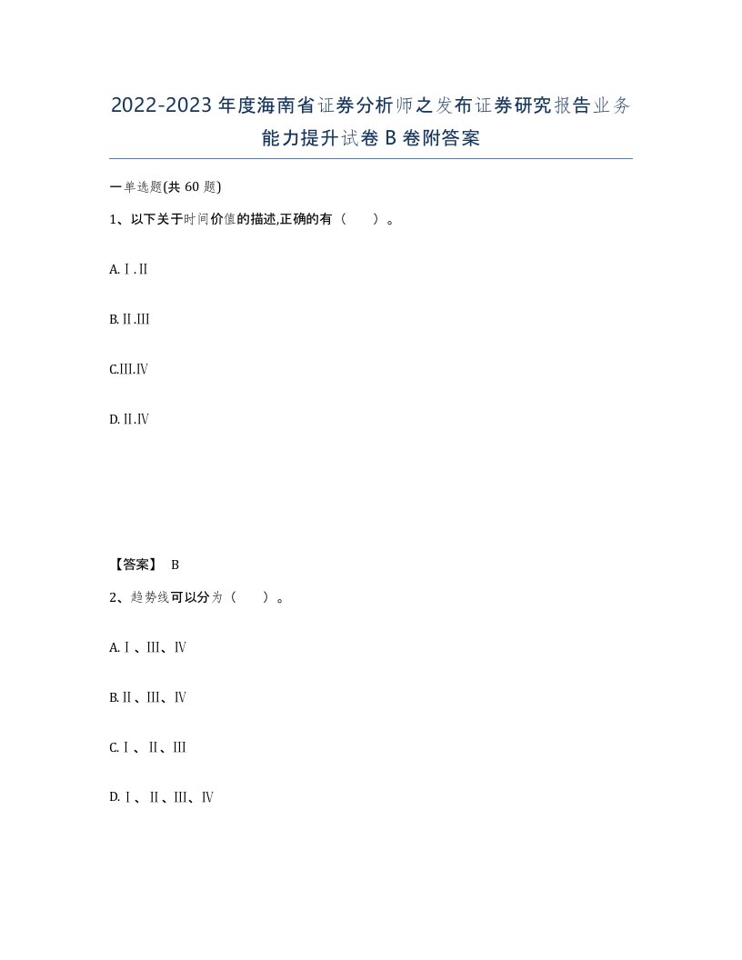 2022-2023年度海南省证券分析师之发布证券研究报告业务能力提升试卷B卷附答案