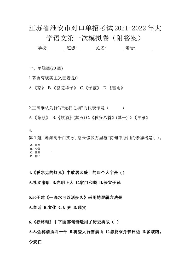 江苏省淮安市对口单招考试2021-2022年大学语文第一次模拟卷附答案