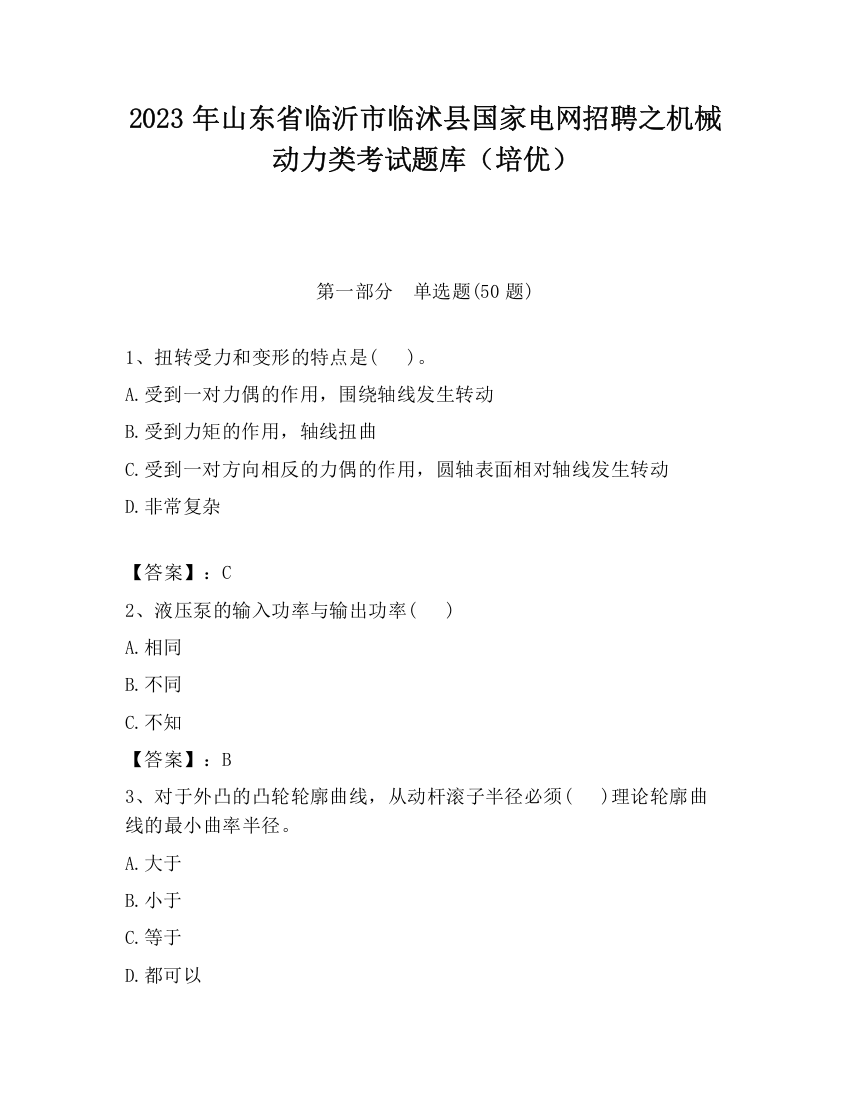 2023年山东省临沂市临沭县国家电网招聘之机械动力类考试题库（培优）