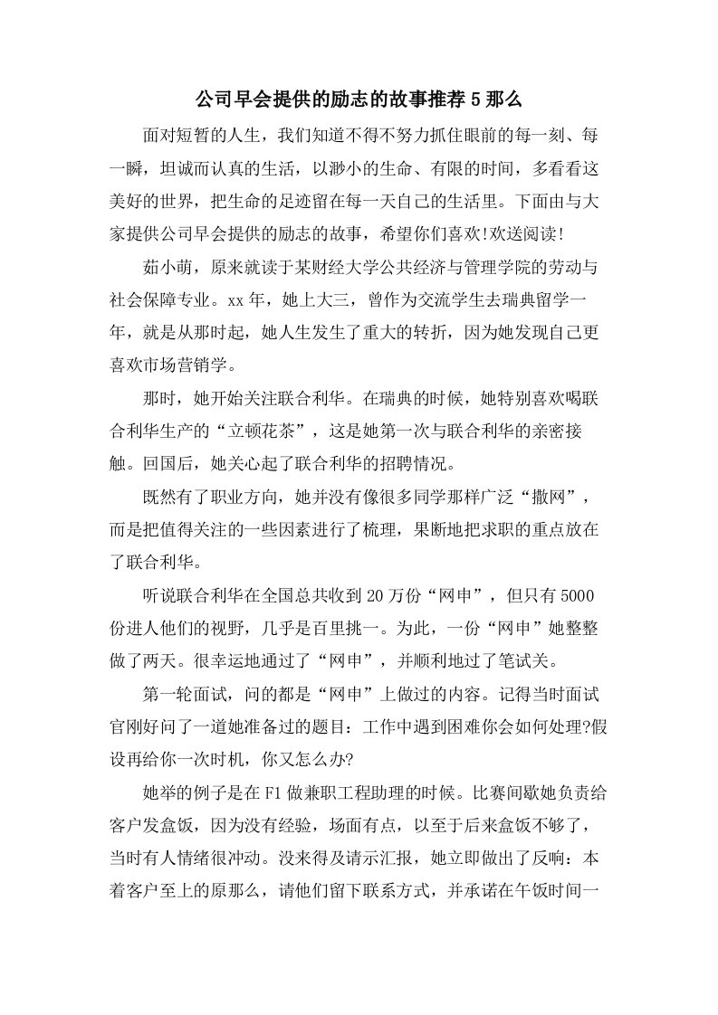 公司早会分享的励志的故事推荐5则