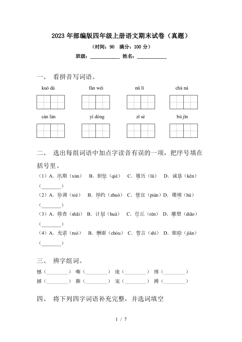 2023年部编版四年级上册语文期末试卷(真题)